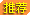 精华主题